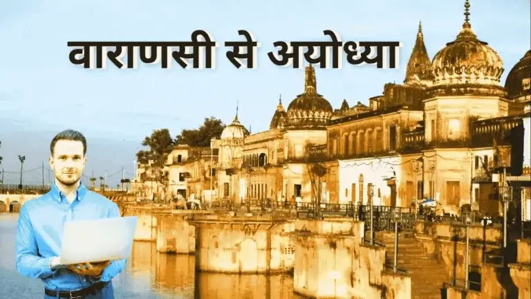 Varanasi Se Ayodhya Ki Duri