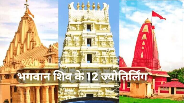 12 Jyotirlinga Name and Place in Hindi