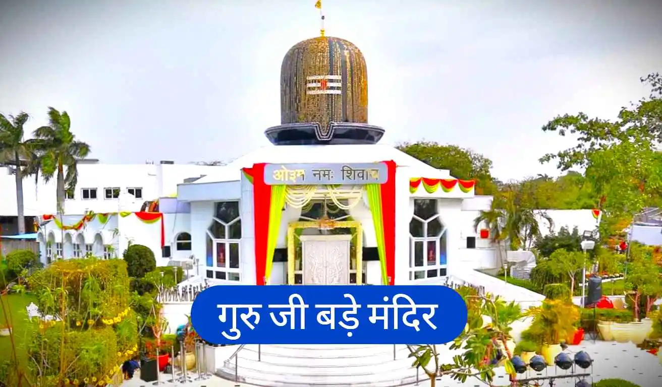 Guruji Bade Mandir